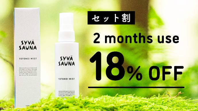 いつものサウナを非日常の時間に格上げする！サウナ用「肌の天然