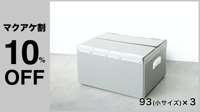 収納革命！梱包のプロが作る汚れに強いタフ＆軽量｜スマートプラ