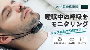かすかなパルス振動で快眠環境をサポート！寝息対策グッズ「Aurorcness」