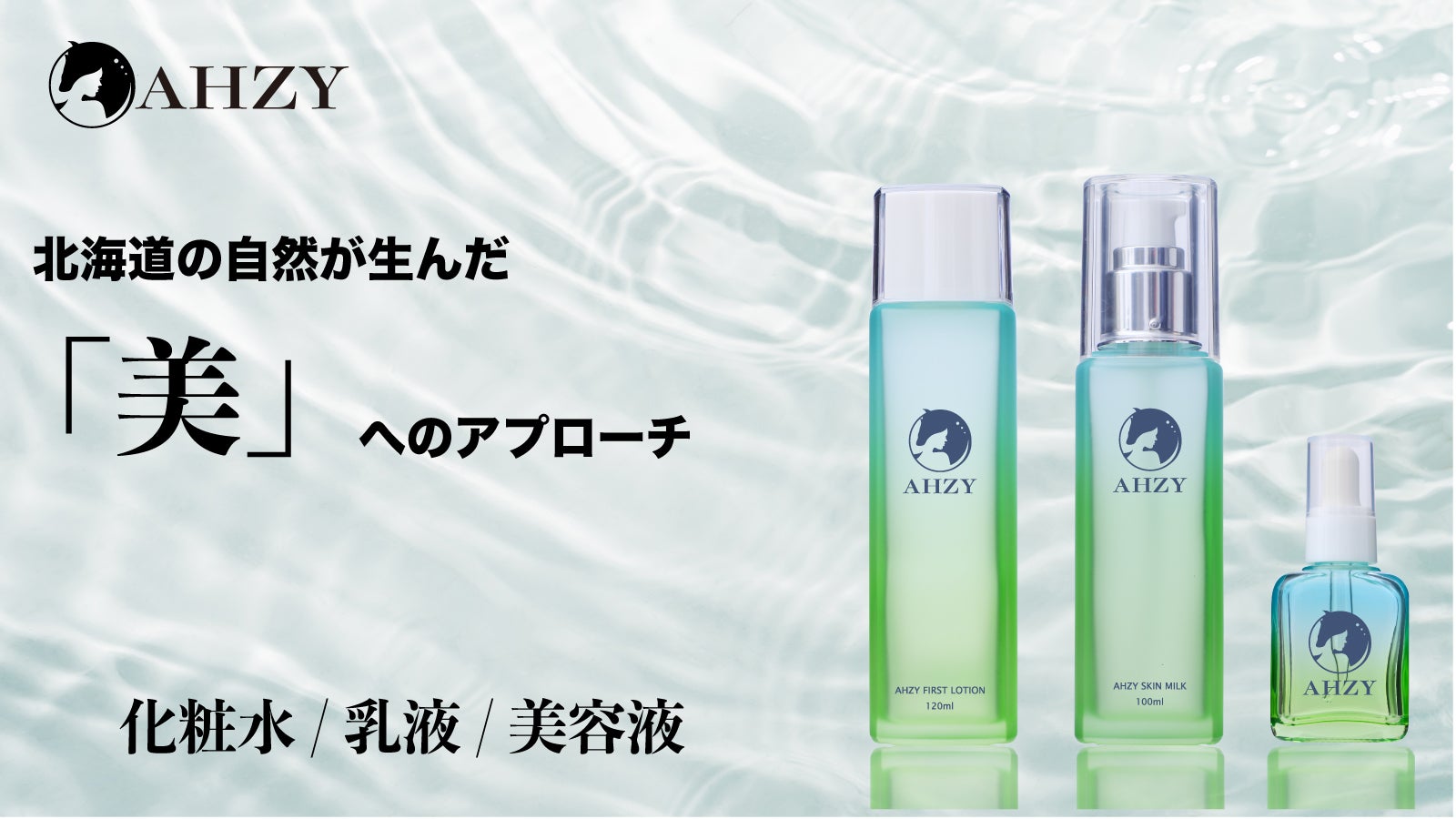 AHZY】北海道の自然が生んだ「美」へのアプローチ 化粧水・乳液