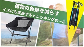 荷物が軽くなる！登山でも！アウトドアでも！イスにも変身するトレッキングポール