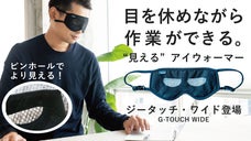 じんわり目の周りを"ながら"ケア！温域もワイドにUPしたピンホールアイウォーマー