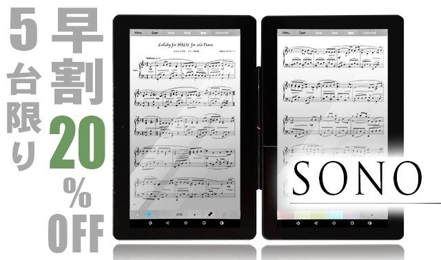A4サイズ2画面折りたたみ式 楽譜表示Androidタブレット「SONO 