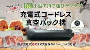 充電するだけ！コードレスでいつでも持ち運ぶことができる真空パック機