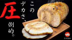 このデカさ、圧倒的。肉のプロが作る極上チャーシュー