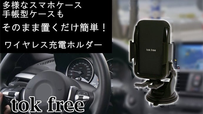 【スマホケースそのままOK!】置くだけ！ワイヤレス充電ホルダー