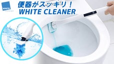 便器のお掃除をより楽しく！「ホワイトクリーナー」で楽にお掃除しましょう。