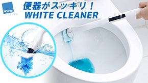 便器のお掃除をより楽しく！「ホワイトクリーナー」で楽にお掃除しましょう。