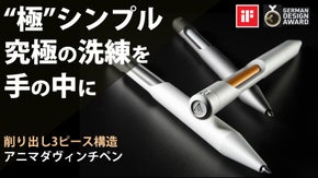 【一生モノは"極"シンプル】ダヴィンチの美学を掌に。スクリュー構造の削り出しペン
