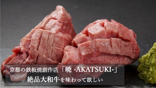京都の鉄板焼創作レストラン「暁」の絶品大和牛を多くの人に食べてほしい！