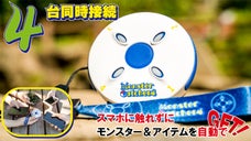 4台同時接続！家族や友達との絆が深まる！モンスターとアイテムを自動捕獲・回収