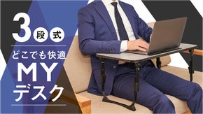 いつでもどこでも場所を選ばない！日々の生活が快適になる3段式折りたたみデスク！