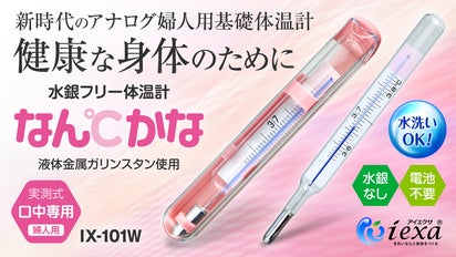 水銀フリー婦人用基礎体温計『なん℃かな』正確な検温、流水で