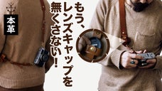 レンズキャップを無くさない！ホルダー付きで究極の着け心地の本革製クロスストラップ