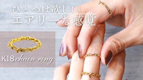 存在感がありながら抜群な『エアリー感』。大人気のK18チェーンリング！