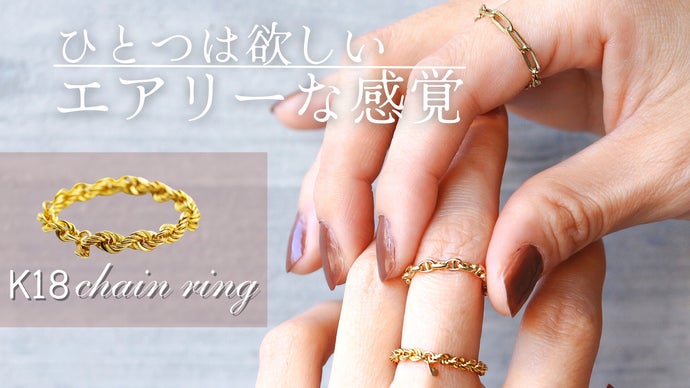 存在感がありながら抜群な『エアリー感』。大人気のK18チェーンリング！