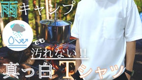 汚れを恐れない究極の白Tシャツ！着心地抜群&優れた防汚性でアウトドアにも◎