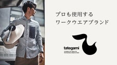 日本のワークウェア=作業着をベースにした＜TATEGAMI＞の服を、日常着に。