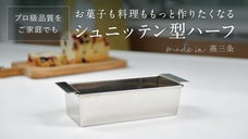 プロ級品質をご家庭でも！シュニッテン型ハーフ【made in 燕三条】