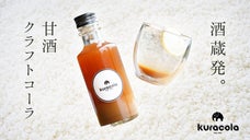 【甘酒クラフトコーラ】麹のコクある甘みとスパイスの刺激が融合「kuracola」