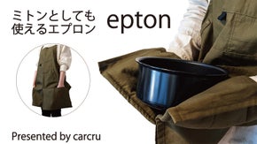 エプロンとミトンの融合？シンプルさと機能性を追求した【epton(エプトン)】