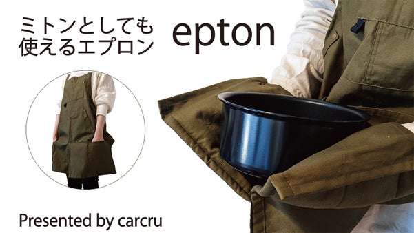 エプロンとミトンの融合？シンプルさと機能性を追求した【epton(エプトン)】