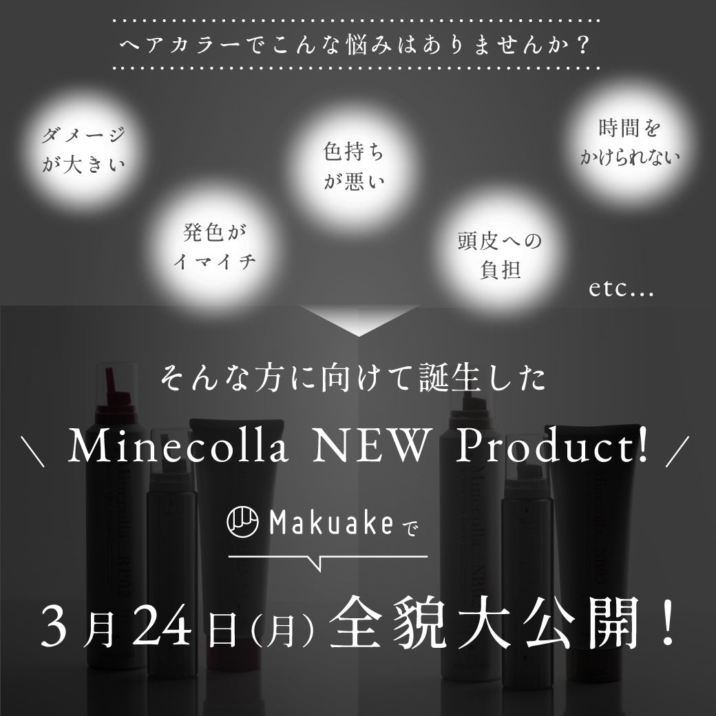 Makuake｜【白髪・褪色悩みに】美髪ヘアケアのミネコラがつくる炭酸×紫