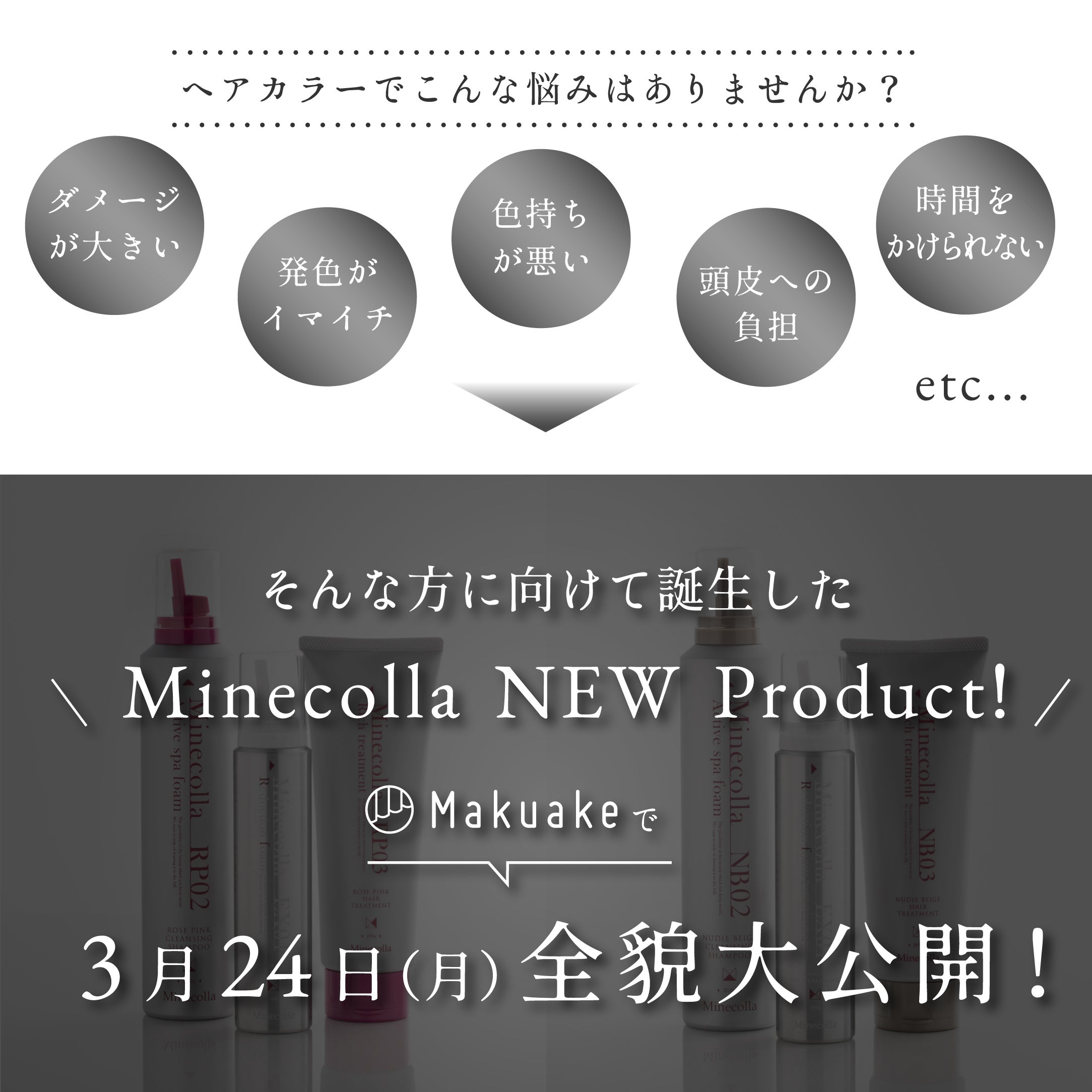 Makuake｜【白髪・褪色悩みに】美髪ヘアケアのミネコラがつくる炭酸×紫