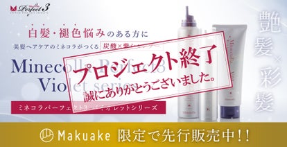 白髪・褪色悩みに】美髪ヘアケアのミネコラがつくる炭酸×紫シャンプー 