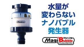 水量が変わらないナノバブル発生器　その名は『マジバブル！』