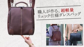 職人が作る、超軽量リュック仕様ダレスバッグ。荷物が重くても楽々PCリュック。
