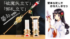 五重塔の部品「巻斗（マキト）」で作った２WAY「破魔矢立て」＆「御札立て」