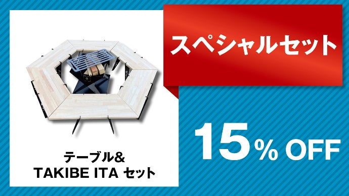 機能性を追求した末の六角形！ 新発想の『ウッドテーブル』＆『ウッド