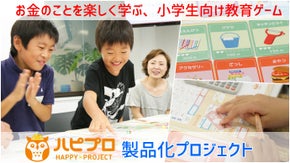 お金のことを楽しく学べる！小学生向け教育ゲーム《HAPPY&times;PROJECT》