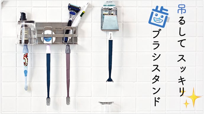 歯ブラシは逆さに付けて速乾で衛生的！洗面台はスッキリ快適！