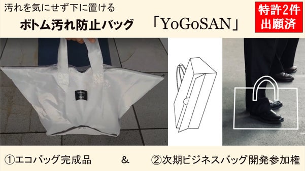 【独自開発】ボトム汚れ防止バッグ「YoGoSAN」エコバッグ＆次期商品開発参加権