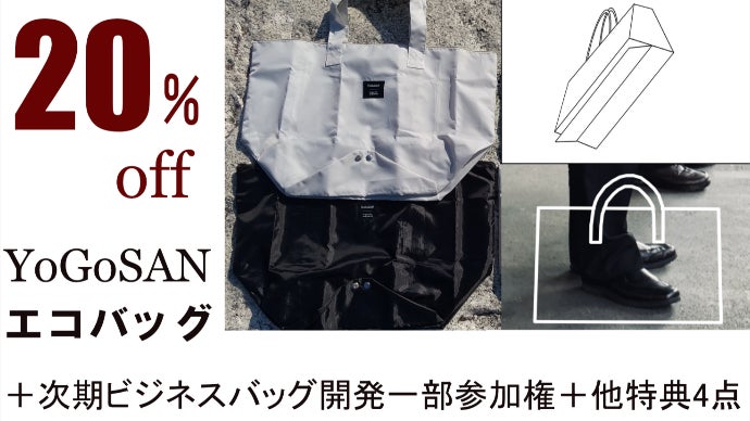 独自開発】ボトム汚れ防止バッグ「YoGoSAN」エコバッグ＆次期商品開発