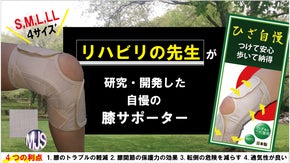 リハビリの先生が考案！ひざの負担軽減と転倒防止に着目したサポーター「ひざ自慢」
