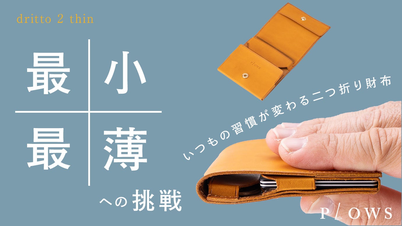 Makuake｜限界の先へ 最小最薄への挑戦！ 薄く小さい折り財布 dritto 2