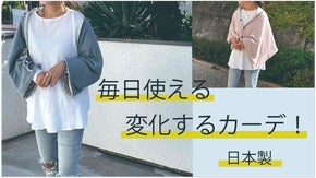 変化するカーデ！　ボタンの留め方で「カーデ」「ケープ」「オーバースカート」に！