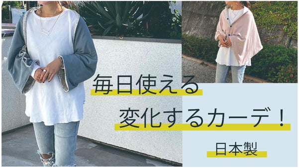 変化するカーデ！　ボタンの留め方で「カーデ」「ケープ」「オーバースカート」に！