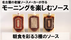 名古屋の老舗調味料メーカーが挑戦 いつものモーニングをちょっと楽しくするソース