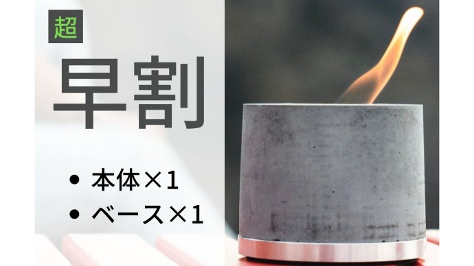 新品 makuake FIREPOT4 新品 makuake FIREPOT4