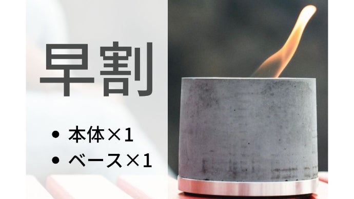 新品 makuake FIREPOT4 大好評第4弾】10秒で炎のゆらめく生活を。無煙無臭、お家で手軽