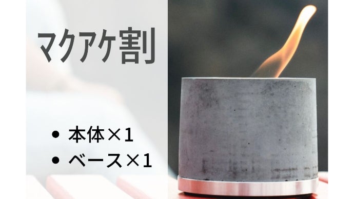 新品 makuake FIREPOT4 炎で癒しの時間を演出！おうち時間やアウトドアで大活躍