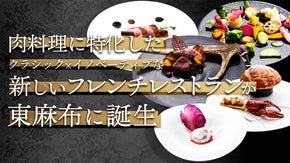 東麻布に肉料理と鍋をコンセプトにした紹介制イノベーティブフレンチがNEWオープン