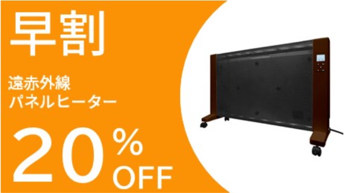 24時間タイマーで朝夜ぽかぽか！日本製の安全装置を搭載した遠赤外線