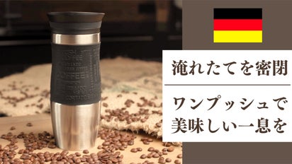 欧州で10万個販売！密閉＆ワンクリック！淹れたての美味さ続くドイツ発