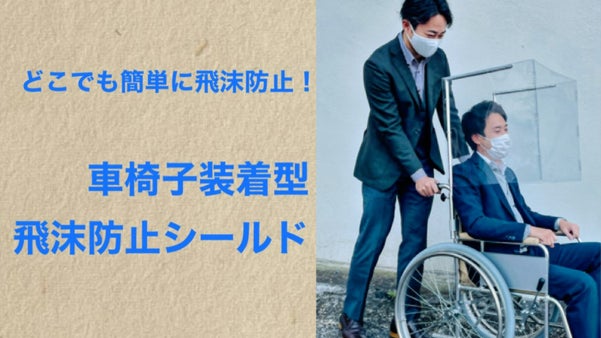 この時代必見！！車椅子利用者様向け！！着脱簡単！飛沫防止シールド