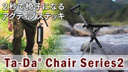 ワンタッチで椅子になる人気のステッキチェア－Ta-Da Chairの新型